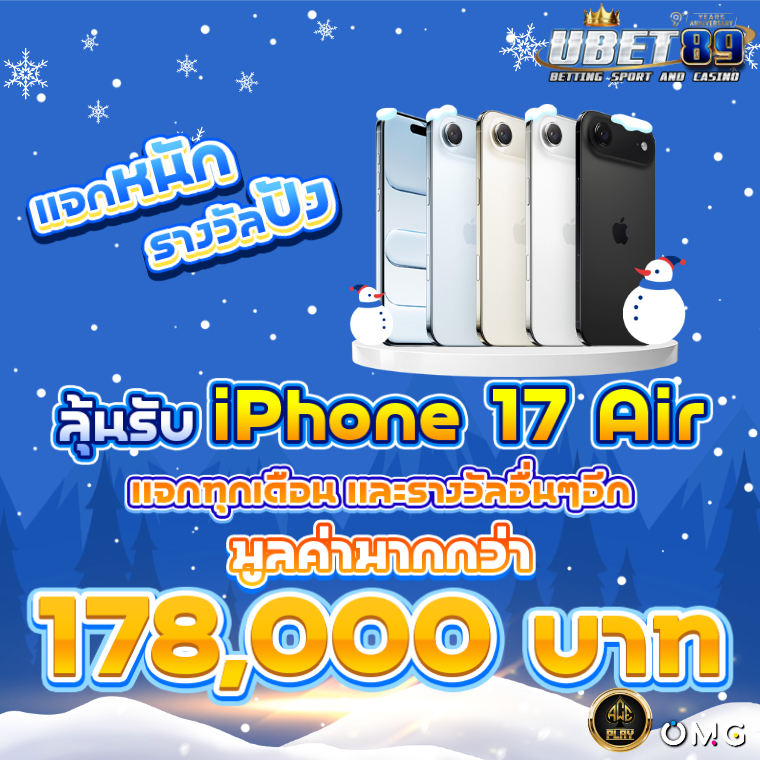 ลุ้นรับ iPhone 17 Air หน้าหนาว 760