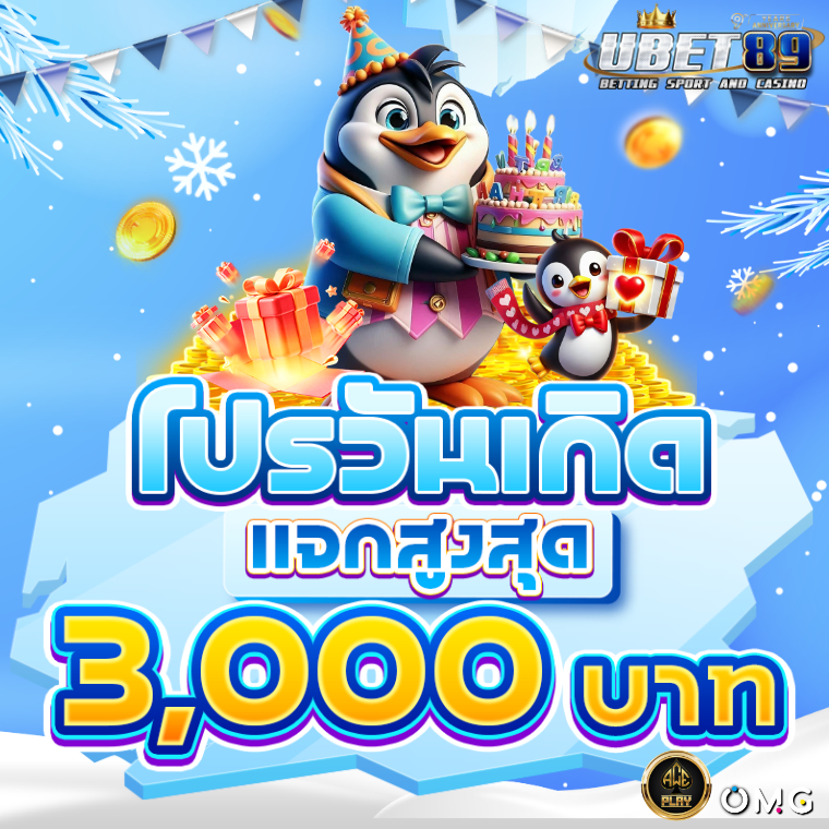 โบนัส วันเกิด หน้าหนาว 760