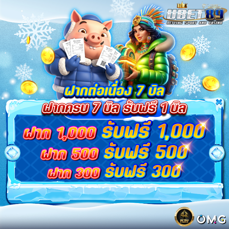 โปรฝากต่อเนื่อง_7บิลwinter-760